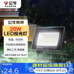 公牛MG-D020A-AE LED投光灯20W 6500K白光 19.68元 - 86线报