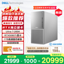 戴尔XPS新款Plus高性能游戏台式电脑Ultra7-265K 32G 1T RTX5060Ti - 86线报