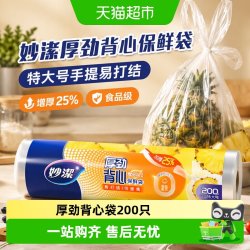 妙洁厚劲背心保鲜袋特大号200只手提易打结食品袋增厚25%湿垃圾袋 18.90元 - 美泡泡 妙洁厚劲背心保鲜袋特大号200只手提易打结食品袋增厚25%湿垃圾袋 18.90元 - 美泡泡