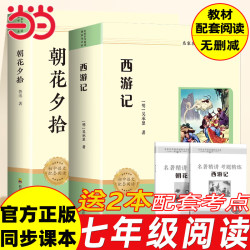 朝花夕拾鲁迅原著正版七年级上册西游记初中必读名著四川教育出版社适用人教版人民教育出版社初一语文 - 86线报