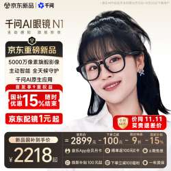 千问AI智能眼镜N1 2217.74元 - 线报酷 千问AI智能眼镜N1 2217.74元 - 线报酷