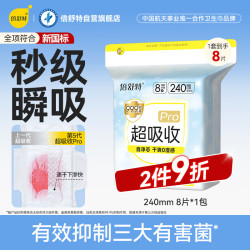 倍舒特医护级超吸收棉柔瞬吸防漏日用卫生巾240mm8片 13.52元 - 86线报
