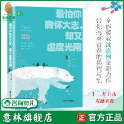 意林旗舰店 意林 最怕你胸怀大志 却又虚度光阴 沈嘉柯原创作品集 - 86线报