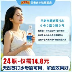 王老吉母婴苏打水0糖0卡0脂0气350ml*24瓶 14.8元 - 线报酷