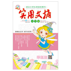 2026年小学实用文摘小学生期刊读物1-12月现货实用文摘小学版杂志 6.8元 - 线报酷