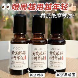 OPOSi老牌国货黄芪抗皱眼部精油去眼袋去细纹保湿精华紧致淡化黑眼圈女 19.9元 - 线报酷