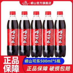 崂山可乐汽水碳酸饮料500ml*5瓶 9.95元 - 美泡泡 崂山可乐汽水碳酸饮料500ml*5瓶 9.95元 - 美泡泡