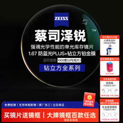 蔡司 1.67泽锐单光防蓝光PLUS钻立方铂金膜超薄镜片近视可配镜 - 86线报