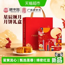 广州酒家集团粮丰园星辰颂月月饼礼盒广式月饼蛋黄莲蓉豆沙600g 78.55元 - 线报酷