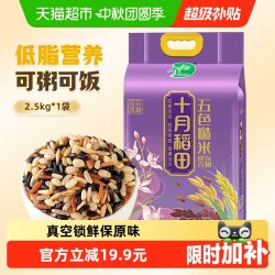 十月稻田均衡搭配糙米2.5kg1袋 拍3件 45.6元 - 86线报