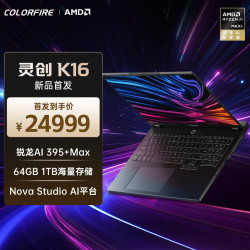 COLORFIRE灵创K16高性能AI轻薄全能笔记本移动工作站锐龙AI MAX+395 64G 1T - 线报酷 COLORFIRE灵创K16高性能AI轻薄全能笔记本移动工作站锐龙AI MAX+395 64G 1T - 线报酷
