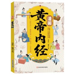 漫画黄帝内经漫画版养生智慧宝库解读经典掌握古老传统养生智慧 2.7元 - 美泡泡