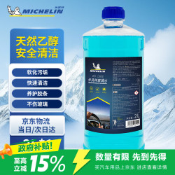 米其林汽车玻璃水0°C度车用乙醇雨刮水去污去油膜四季通用2L 14.20元 - 86线报