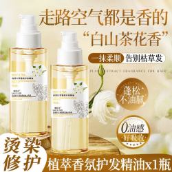 劳丽诗 白茶花护发精油香氛植萃烫染修护干枯毛躁抚平柔顺头发护理学生女 - 86线报