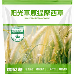 瑞贝斯荷兰猪饲草阳光草原赛马级提摩西草兔子龙猫豚鼠干草300g 17.5元 - 美泡泡