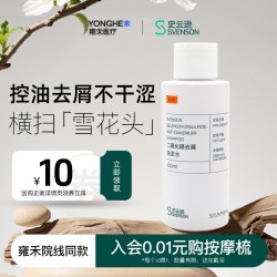 史云逊二硫化硒去屑洗发水100ml 9.9元 - 美泡泡