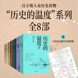 历史的温度全套8册附历史朝代导图 269.1元 - 86线报