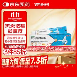 百多邦阿达帕林凝胶0.1%*19g/盒 9.8元 - 线报酷