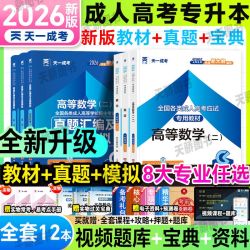 成人高考2026专升本教材历年真题试卷成考高升专考试复习资料理工 5.65元 - 清风线报