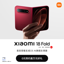 小米18Fold 玄戒O3芯片 折叠屏手机 10999元 - 清风线报