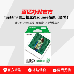富士拍立得square相纸四寸SQ白边相纸适用sq系列方形相纸 66.5元 - 86线报