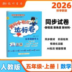 黄冈小状元达标卷 16.66元 - 86线报
