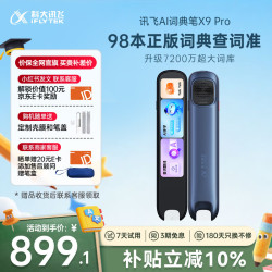 科大讯飞英语学习电子词典笔 899.1元 - 86线报