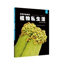 十万个为什么·少年科学馆植物私生活 16.5元 - 86线报