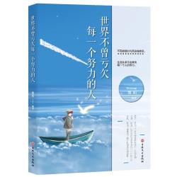 世界不曾亏欠每一个努力的人 京东此款目前活动售价2.61元 近期好价 - 线报酷