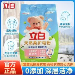 立白天然柔护皂粉洗衣粉深层洁净柔顺蓬松去黄低泡易漂洗温和护衣 10.5元 - 线报酷 立白天然柔护皂粉洗衣粉深层洁净柔顺蓬松去黄低泡易漂洗温和护衣 10.5元 - 线报酷