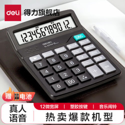 得力837es系列双电源桌面办公计算器12位大屏幕桌面计算机办公文具用品升级语音 16.9元 - 86线报