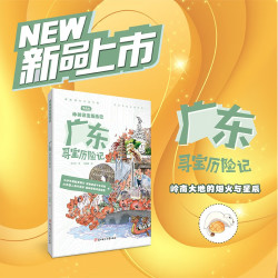 神州寻宝历险记广东寻宝历险记6-12岁暑期读物科普百科儿童科普寻宝记非遗传承宝藏探险书科普漫画书 - 86线报