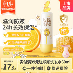 润本儿童唇膏保湿滋润防皴唇膏4g*1支装 9.90元 - 折送网
