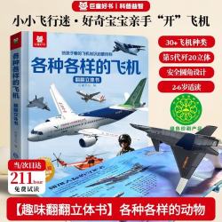 中国歼-20战斗机儿童3D立体书各种各样的飞机少儿翻翻书科普百科启蒙 16元 - 线报酷