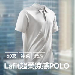 十如仕60支纱新疆棉Lafit超柔凉感polo衫 138元 - 86线报
