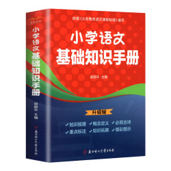 小学语文基础基础知识手册数学公式定律手册英语基础知识集锦大全一本通一二三四五六年级 12.8元 - 86线报