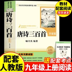 唐诗三百首九年级必读正版的课外书简爱初三上册课外阅读书籍教材配套人教版九上经典阅读名著书目 9.6元 - 折送网