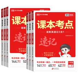 课本考点速记1-6年级上册 2026秋 10.8元 - 折送网