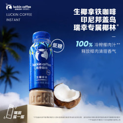 瑞幸咖啡即享瓶装咖啡饮料生椰拿铁经典美式柚C口感醇厚锁香萃取300ml 4.09元 - 86线报
