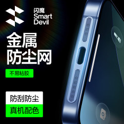 闪魔适用苹果17Promax防尘贴17Pro防尘网iPhone喇叭防刮充电口扬声器听筒手机防尘贴 - 86线报