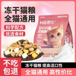 憨仕幼猫猫粮1-12个月冻干生骨肉多拼幼猫离乳期专用猫粮变胖 8.8元 - 86线报
