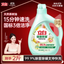 立白健康除菌天然洗衣液2斤手洗机洗15分钟快洗留香除螨抑菌祛味去渍 8.9元 - 86线报