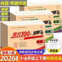 海星文化100分冲刺小学试卷一年级下语文黄冈测试卷 9.72元 - 86线报