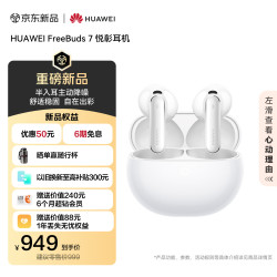 华为FreeBuds 7悦彰耳机 949元 - 86线报