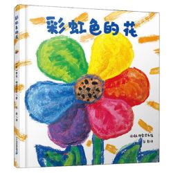 彩虹色的花精装 17.2元 - 86线报