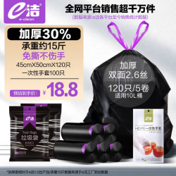 e洁自动收口加厚手提垃圾袋45x50cm120只+送100只手套 13.8元 - 86线报