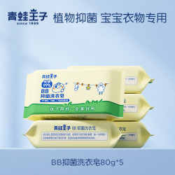 青蛙王子婴儿抑菌洗衣皂80g*5块 7.9元 - 86线报