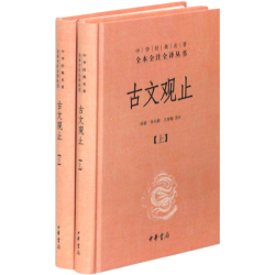 中华经典名著全本全注全译丛书古文观止精装套装共2册 11.4元 - 86线报