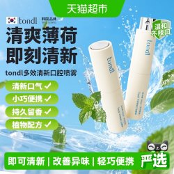 Tondi口腔喷雾口气清新剂改善口臭异味自然持久留香不刺激辣嘴 18.9元 - 86线报