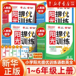 阳光同学课时优化作业小学一年级上人教版语文练习册 14.9元 - 86线报